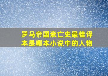 罗马帝国衰亡史最佳译本是哪本小说中的人物