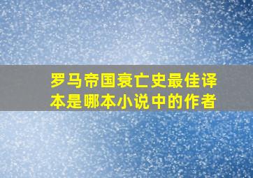 罗马帝国衰亡史最佳译本是哪本小说中的作者