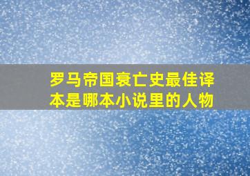 罗马帝国衰亡史最佳译本是哪本小说里的人物