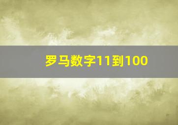 罗马数字11到100