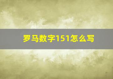 罗马数字151怎么写