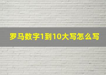 罗马数字1到10大写怎么写