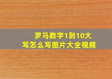 罗马数字1到10大写怎么写图片大全视频