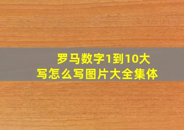 罗马数字1到10大写怎么写图片大全集体