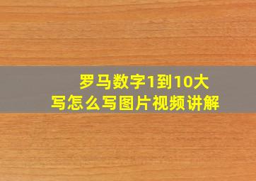 罗马数字1到10大写怎么写图片视频讲解