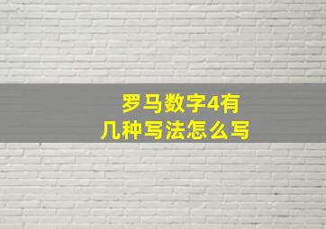 罗马数字4有几种写法怎么写