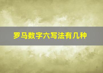 罗马数字六写法有几种