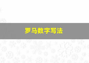 罗马数字写法