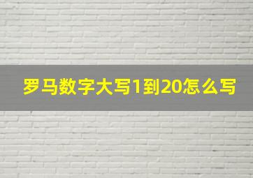 罗马数字大写1到20怎么写