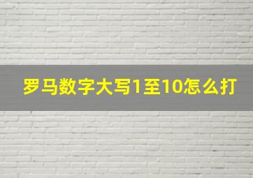 罗马数字大写1至10怎么打