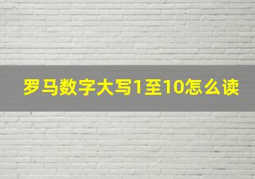 罗马数字大写1至10怎么读