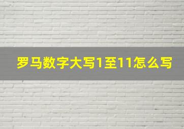 罗马数字大写1至11怎么写