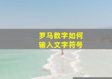 罗马数字如何输入文字符号