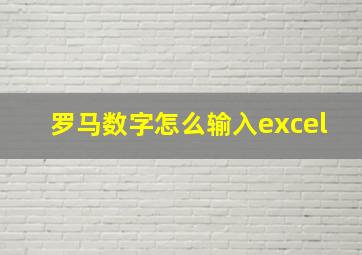 罗马数字怎么输入excel