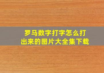 罗马数字打字怎么打出来的图片大全集下载