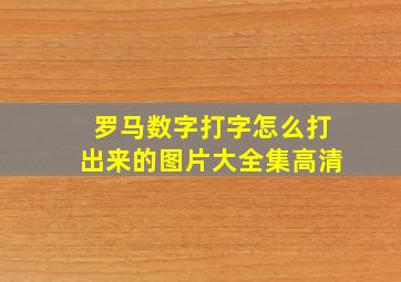 罗马数字打字怎么打出来的图片大全集高清