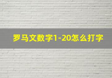 罗马文数字1-20怎么打字