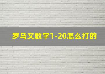 罗马文数字1-20怎么打的