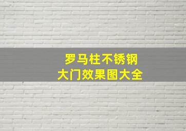 罗马柱不锈钢大门效果图大全