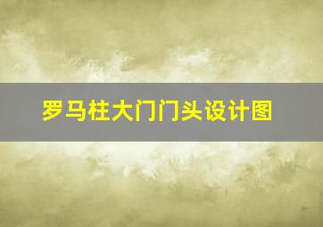 罗马柱大门门头设计图