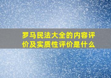 罗马民法大全的内容评价及实质性评价是什么