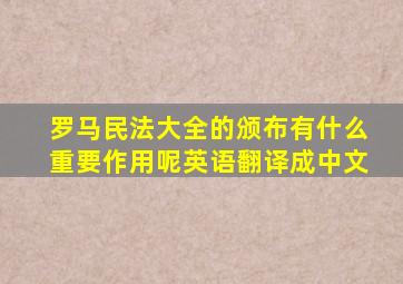 罗马民法大全的颁布有什么重要作用呢英语翻译成中文