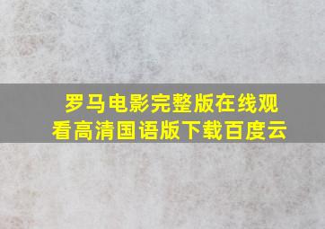 罗马电影完整版在线观看高清国语版下载百度云