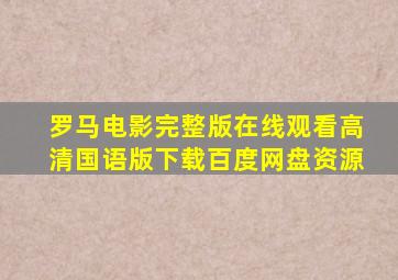 罗马电影完整版在线观看高清国语版下载百度网盘资源