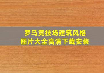 罗马竞技场建筑风格图片大全高清下载安装