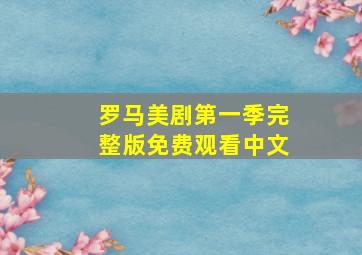 罗马美剧第一季完整版免费观看中文