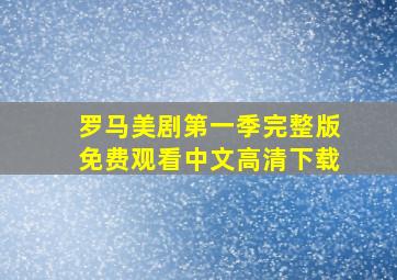 罗马美剧第一季完整版免费观看中文高清下载