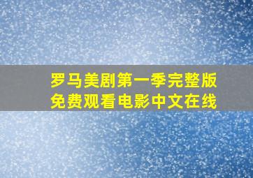 罗马美剧第一季完整版免费观看电影中文在线