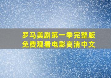 罗马美剧第一季完整版免费观看电影高清中文