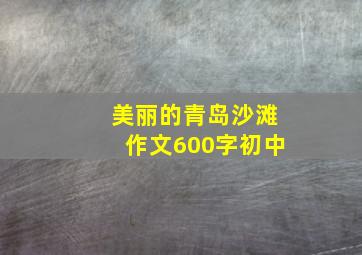 美丽的青岛沙滩作文600字初中