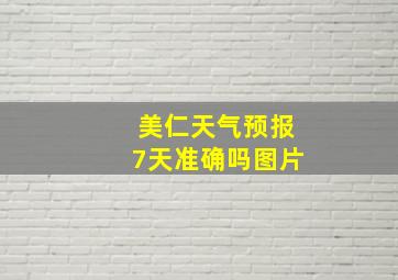 美仁天气预报7天准确吗图片