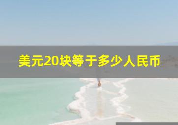 美元20块等于多少人民币