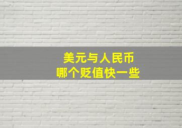 美元与人民币哪个贬值快一些