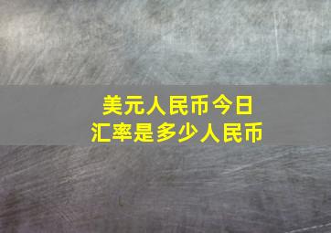 美元人民币今日汇率是多少人民币