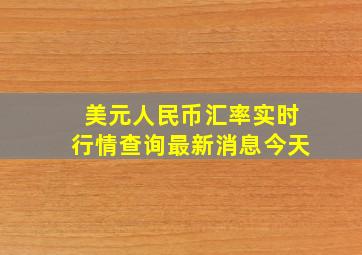 美元人民币汇率实时行情查询最新消息今天