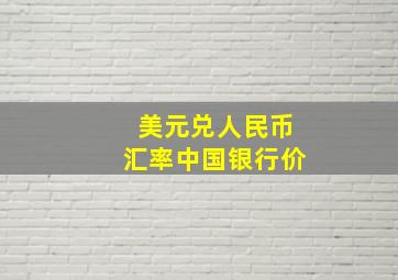 美元兑人民币汇率中国银行价