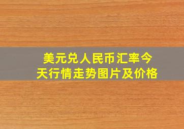 美元兑人民币汇率今天行情走势图片及价格