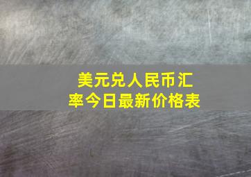 美元兑人民币汇率今日最新价格表