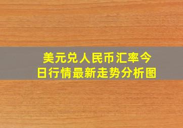 美元兑人民币汇率今日行情最新走势分析图