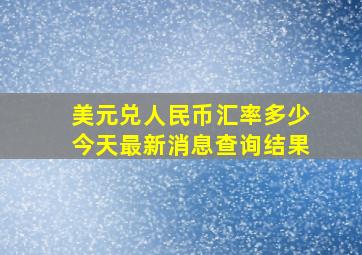 美元兑人民币汇率多少今天最新消息查询结果