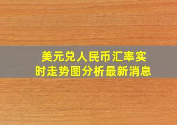 美元兑人民币汇率实时走势图分析最新消息