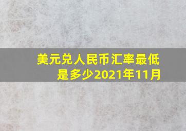 美元兑人民币汇率最低是多少2021年11月