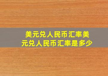 美元兑人民币汇率美元兑人民币汇率是多少