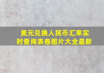 美元兑换人民币汇率实时查询表卷图片大全最新