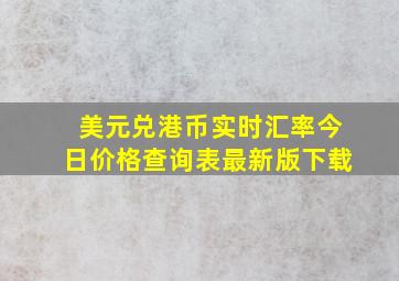 美元兑港币实时汇率今日价格查询表最新版下载