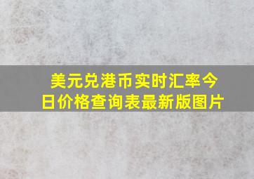 美元兑港币实时汇率今日价格查询表最新版图片